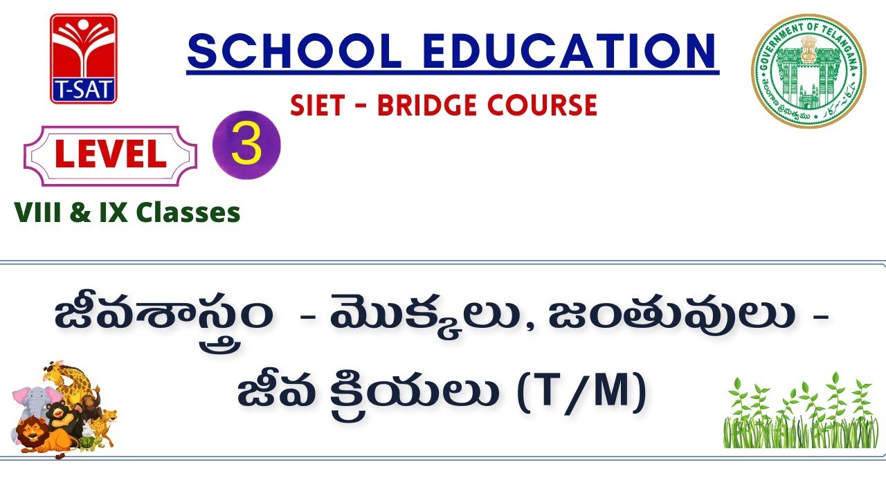 L3 ( 8th & 9th - T/M ) || జీవశాస్త్రం - మొక్కలు, జంతువులు - జీవ క్రియలు