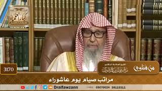 3170- مراتب صيام يوم عاشوراء | الشيخ صالح الفوزان