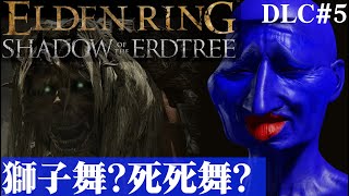【ELDEN RING SHADOW OF THE ERDTREE】神獣獅子舞にのエサになるブルーベリーDLC#5【５分ちょっとずつ振り返る初見プレイ】