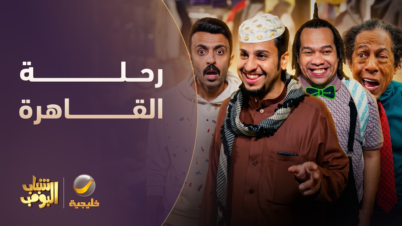 رحلة الشباب للقاهرة.. اللي صار ما يصدقه عقل 🤔😂