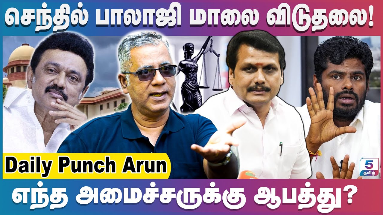 செந்தில் பாலாஜி ஜாமினை விரும்பாத திமுக அமைச்சர்கள் | Daily Punch Arun
