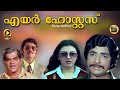 AIRHOSTESS Malayalam Full Movie Old Prem Nazir Rajinisharma Lalu Alex Central Talkies