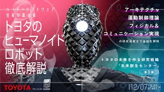 ハード&times;ソフトウェア技術の集合体　トヨタの『ヒューマノイドロボット』徹底解説 TOYOTA Developers Night ～トヨタの未来を作る研究組織『未来創生センター』 第3弾～