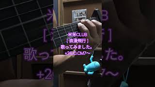 ノーテンキジャガジャガオヤジの承認欲求ガクブル〜 #9月7日 #弾き語り #ギター #歌ってみた #ギター弾き語り #アコギ #米米CLUB#浪漫飛行