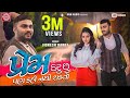 Prem Karu Chhu Pan Kahi Nathi Shakto ||Jignesh Barot ||New Gujarati Video Song 2020 ||Ram Audio Prem Karu Chhu Pan Kahi Nathi Shakto ||Jignesh Barot ||New Gujarati Video Song 2020 ||Ram Audio