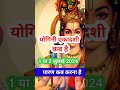एकादशी कब है 2024 Ekadashi Kab Hai Ekadashi July 2024 Gyaras Kab Ki Hai Ekadashi