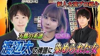 【太になりたい】理論ガチめな新人女流麻雀プロ「結城琳」登場！大物になる予感がする！【#麻雀#麻雀プロ#Mリーグ#Mリーガー】