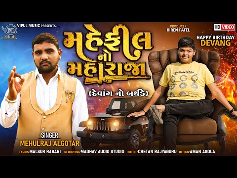 MAHEFIL NO MAHARAJA | Mehulraj Algotar | Devang Birthday | Birthday Song | HD Song |