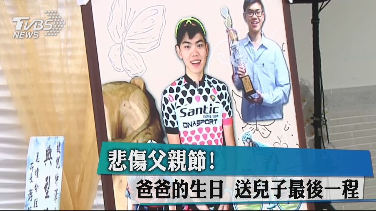 悲傷父親節! 爸爸的生日送兒子最後一程
