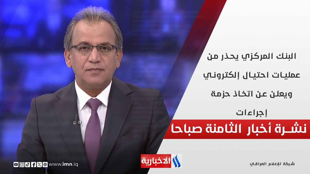 فيديو | البنك المركزي يحذر من عمليات احتيال إلكتروني ويعلن عن اتخاذ حزمة إجراءات في نشرة الـ 8