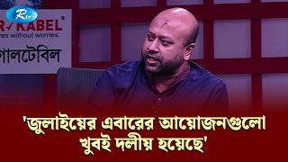 Download lagu 'জুলাইয়ের এবারের আয়োজনগুলো খুবই দলীয় হয়েছে' | Road to Democracy | Rtv mp3 Download lagu 'জুলাইয়ের এবারের আয়োজনগুলো খুবই দলীয় হয়েছে' | Road to Democracy | Rtv mp3