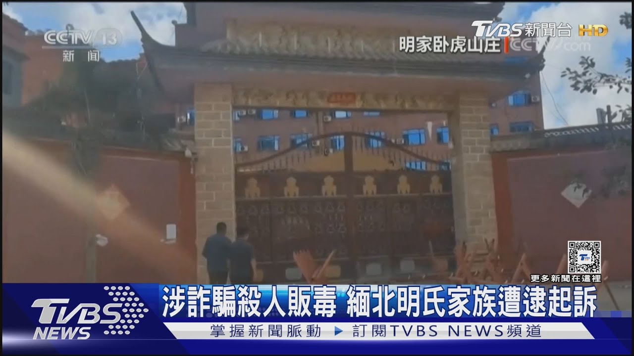 明氏家族提供武力　緬北果敢設犯罪園區
