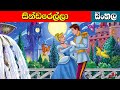 සින්ඩරෙල්ලා සිංහල සුරංගනා කතා කාටූන් cinderella cartoon 