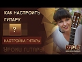 Как настроить гитару. Видеоурок настройки гитары. 