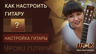 Смотреть онлайн Урок гитары: настраиваем гитару правильно