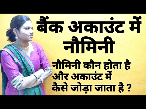 Bank Account Nominee - Add & Remove & Modify - Nomination Rules & Forms - Banking tips - in Hindi Video