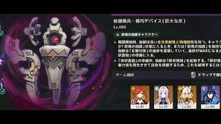 【原神】Luna8幽境、餅武器無し「秘源機兵・機巧デバイス（巨大な爪）」を倒してみただけ　（難易度：マスター