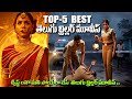 Top 5 Best Telugu Suspense Thriller Movies Telugu Thriller Movies On OTT Movieshunter