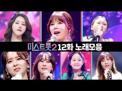 미스트롯2 노래모음(12화)30분 연속듣기 210304 방송