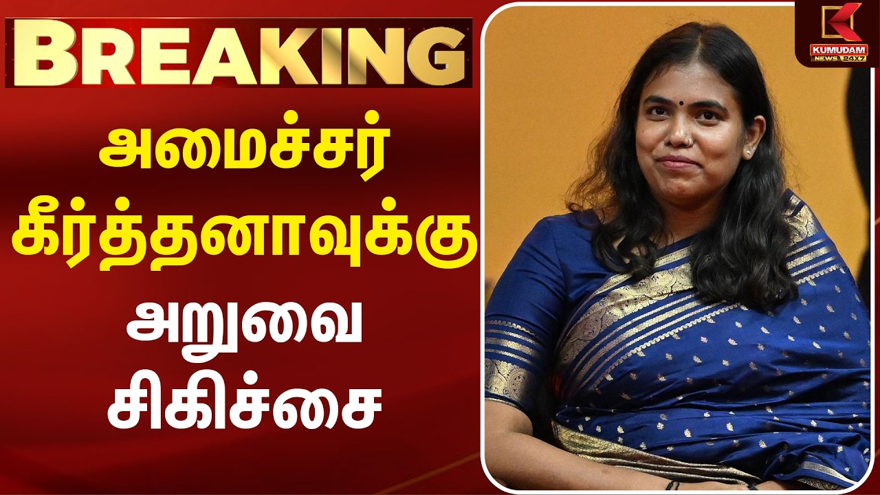 அமைச்சர் கீர்த்தனாவுக்கு  அறுவை சிகிச்சை அறிக்கை | Minister Keerthana | CM Vijay | TVK