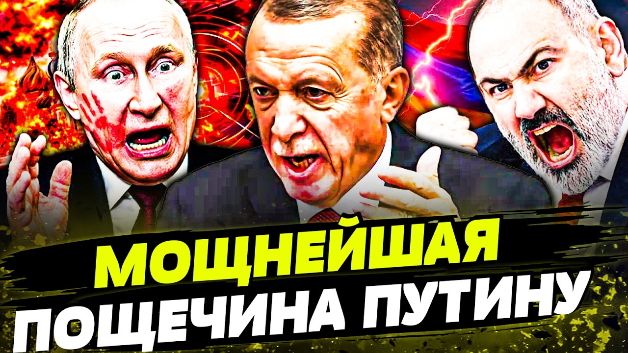 ⚡️ТОЛЬКО ЧТО! ДВОЙНОЙ УДАР ПО КРЕМЛЮ! ПАШИНЯН и ЭРДОГАН ПОШЛИ ВА-БАНК! КРЕМЛ?