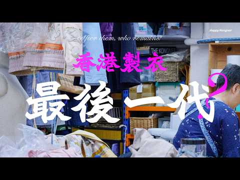 曾為世界製衣中心的香港，製衣業為何只剩下最後一代？｜走進香港僅存的製衣廠房—— KONGNER NARRATIVE 001：衣 專題導讀（一）