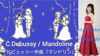 Download lagu C.Debussy / Mandoline ドビュッシー作曲「マンドリン」解説付き【Les Mélodies Françaises】 mp3 Download lagu C.Debussy / Mandoline ドビュッシー作曲「マンドリン」解説付き【Les Mélodies Françaises】 mp3