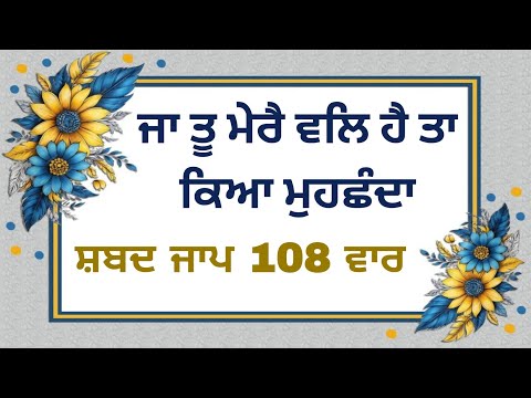 Ja Tu Mere Wal Hai Ta Kya Muchanda Shabad | Ja Tu Mere Val Hai Ta Kya Muchanda Shabad Jaap 108 Vaar
