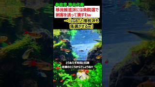 参政党 神谷「移民推進派は衆院選で刺客を送って潰すw」→「LGBTと増税派も落選させるw」