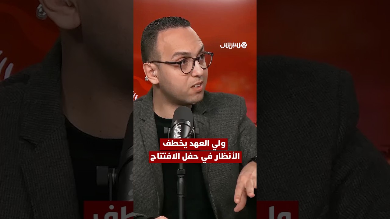 ولي العهد الأمير مولاي الحسن يخطف الأنظار في حفل افتتاح كأس أمم إفريقيا بملعب الأمير مولاي عبد الله thumbnail