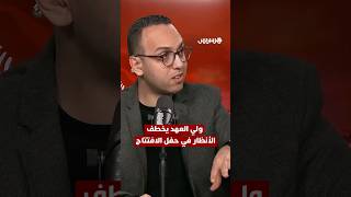 ولي العهد الأمير مولاي الحسن يخطف الأنظار في حفل افتتاح كأس أمم إفريقيا بملعب الأمير مولاي عبد الله thumbnail