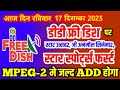 DD Free Dish Latest News 17 December 2023 Star Utsav2, Zee Anmol Cinema2, Star sports first ADD ?