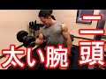 【二頭筋編】ぶっとい腕を手に入れろ!飛鳥の腕トレその3