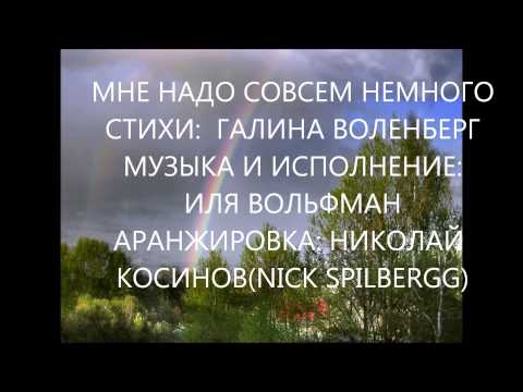 МНЕ НАДО СОВСЕМ НЕМНОГО #песни #любовь #бабушка