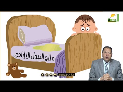 علاج التبول اللاإرادى عند الأطفال برنامج فن التربية مع الدكتور صالح عبد الكريم