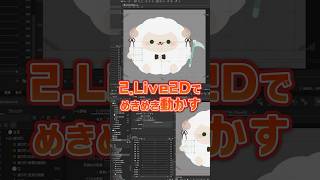 〖 #メイキング 〗 羊ちゃんのLive2Dつくってみた🐑‎🤍 〖 VCreator / 水豹よてに 〗
