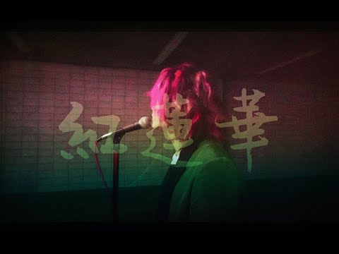紅蓮華 Covered by あらき (Gurenge Covered by ARAKI)