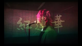 紅蓮華 Covered by あらき (Gurenge Covered by ARAKI)