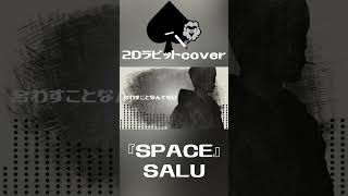 SALUの『SPACE』唄ってみた！ #SALU #SPACE #COVER #茨城