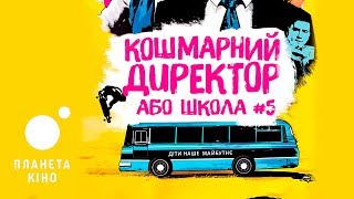Кошмарний директор або школа №5 - офіційний трейлер (український)