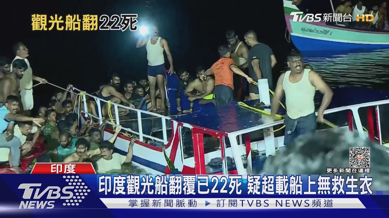 印度觀光船翻覆已22死 疑超載船上無救生衣