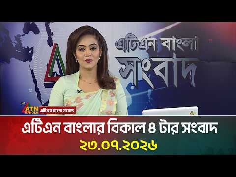 এটিএন বাংলার বিকাল ৪ টার সংবাদ