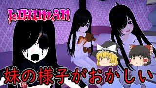 【ゆっくり実況】 可愛い妹の裏の顔が怖すぎた・・・ LIHIMAN 【ホラーゲーム】