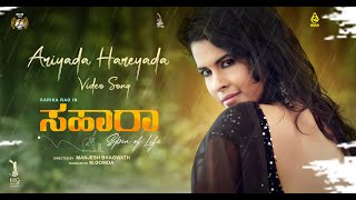 ARIYADA HAREYADA | Sahara | Supriya Ram | Sarika Rao | Suraj Jois | PRK Audios