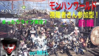 #33(前編) 視聴者さん参加型！まったり楽しく！モンハンワールド