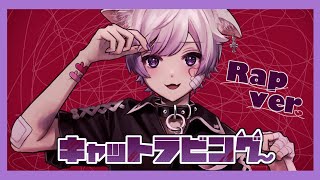 【オリジナル】擦れ違う傷跡舐めてよ治るまで世界を撫でてる君が嬲り混ぜる - 【Rap ver.】キャットラビング / 香椎モイミ【歌ってみた】【初兎】