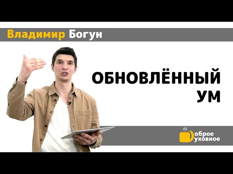 Обновленный ум - Владимир Богун