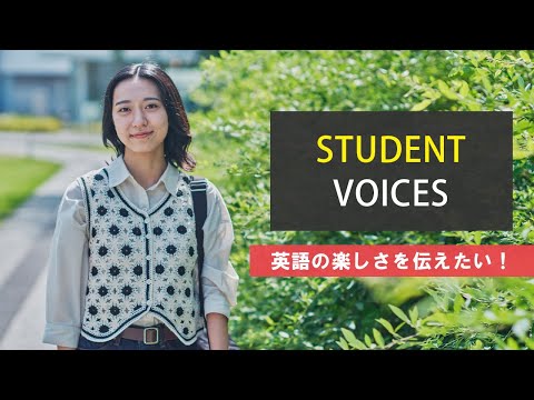 【STUDENT VOICES #5】英語の楽しさを伝えたい #学生インタビュー