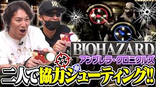 【バイオハザード】あの悪夢再び！ガンシューティングでEIKOが神プレイ連発！【アンブレラ・クロニクルズ】