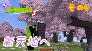 【#マイクラ統合版】住み良い場所をめざして。【シン・ろーちくらふと3】(その4)